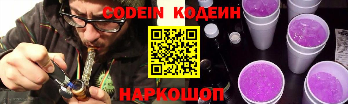 Кодеин Purple Drank  Кодеиновый сироп Lean напиток Lean (лин)  Вход с VPN  Красный Сулин 